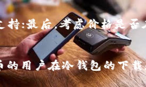 biao ti/biao ti vsys币冷钱包下载：安全存储你的VSYS资产的最佳指南 /biao ti

VSYS, 冷钱包, 加密货币/guanjianci

引言
在加密货币日益普及的今天，越来越多的投资者开始关注如何安全地存储他们的数字资产。VSYS币作为一种新兴的加密货币，其安全存储问题同样重要。冷钱包是存储加密货币的一种理想选择，因为它们断开与互联网的连接，从而防止黑客攻击和盗窃。本文将详细介绍VSYS币的冷钱包下载及配置过程，并帮助用户解决相关问题。

冷钱包的概念
冷钱包（Cold Wallet）是指不与互联网连接的加密货币钱包。与热钱包（Hot Wallet）不同，热钱包可以随时在线访问，但也因此更容易受到黑客攻击和互联网威胁。冷钱包通常用于长期存储资产，尤其适合那些计划持有加密货币而不频繁交易的用户。

冷钱包的类型主要包括硬件钱包、纸钱包等。硬件钱包（如Ledger和Trezor）是一种专用设备，可以安全存储多个加密货币的私钥。纸钱包则是将私钥和地址打印在纸上，安全性同样高，但不够方便。对于VSYS币，用户首先需要下载合适的冷钱包软件或者硬件钱包，确保资产的安全性。

VSYS币冷钱包的下载步骤
要下载VSYS币的冷钱包，用户可以按照以下步骤进行操作：

h4步骤一：选择合适的钱包/h4
首先，用户需要选择一个支持VSYS币的冷钱包。目前，许多用户推荐使用硬件钱包，因为它们结合了安全性和便利性。Ledger和Trezor都是不错的选择。

h4步骤二：访问官方网站/h4
访问所选硬件钱包的官方网站，确保下载页面是安全可靠的，避免因为钓鱼网站而泄露资产。

h4步骤三：下载软件或应用/h4
大多数硬件钱包都需要下载应用程序以便与设备进行配合。根据操作系统的不同，选择对应版本进行下载，确保软件是最新版本以获得最好的安全性和功能。

h4步骤四：进行安装和配置/h4
安装下载好的软件，并按照屏幕上的指导进行初始设置。此过程中，用户需要创建钱包和备份助记词，务必将助记词保存在安全的地方，切勿与他人分享。

h4步骤五：导入VSYS币/h4
配置完成后，用户可以将VSYS币转移至冷钱包中。在钱包中找到接收地址，将币从交易所或热钱包转入。确认交易，耐心等待网络确认。

维护冷钱包安全的最佳实践
维护冷钱包的安全性至关重要，以下是一些最佳实践：

h4定期备份/h4
用户应该定期备份冷钱包的助记词和私钥，并将其存储在不同的安全地点。这样可以在发生意外时恢复资产。

h4保持设备的更新/h4
无论是硬件钱包还是软件钱包，保持其固件和软件的更新至关重要，以在发生漏洞时及时修补安全隐患。

h4防止物理盗窃/h4
冷钱包通常是物理设备，因此要避免其被物理盗窃。最好将其存放在安全的地方，如保险箱等。

可能相关的问题

h4问1：为什么选择冷钱包而不是热钱包？/h4
冷钱包因其断开与互联网的连接，提供了更高的安全性。与热钱包相比，冷钱包大大降低了黑客攻击的风险，尤其适合长期持有资产的用户。热钱包在访问速度和交易便利性上的优势虽然明显，但在安全性上则存在很大局限。因此，对于那些不打算频繁交易的用户而言，冷钱包是更好的选择。

h4问2：冷钱包的费用是多少？是否值得投资？/h4
冷钱包的费用因品牌和类型而异。硬件钱包通常需要一次性购买费用，价格范围通常在50到200美元之间。虽然这笔费用看似较高，但考虑到其提供的安全保障和长期使用价值，绝对值得投资。相对于可能因黑客攻击而失去的资金，购买冷钱包可以被视为一种有效的风险管理策略。

h4问3：如果丢失助记词，会导致什么后果？/h4
助记词是恢复冷钱包和访问资产的唯一途径。如果用户遗失助记词，几乎不可逆转地会失去对资产的控制权。因为私钥无法恢复，任何人（包括用户自己）都无法再访问钱包中的资金。因此，用户必须妥善收藏助记词，避免遗失。

h4问4：冷钱包是否完全安全？/h4
虽然冷钱包提供了比热钱包更高的安全性，但并不能保证完全安全。用户的操作失误，如设备丢失、助记词泄露等，仍然可能导致资产损失。此外，冷钱包也受到物理攻击的风险，如盗窃。如果用户采取适当的预防措施和最佳实践，冷钱包能够提供非常高的安全保护。

h4问5：如何选择合适的冷钱包？/h4
选择冷钱包时，用户可以考虑以下几个因素：首先，确认设备是否支持VSYS币；其次，评估设备的安全性和用户评价；再次，查看是否提供良好的客户服务和支持；最后，考虑价格是否在自己的承受范围内。选择一个信誉良好和易于使用的冷钱包，将使资产安全存储的过程更加顺利。

总结
冷钱包作为一种安全存储加密资产的方案，适合长期持有的用户。通过合理选择和设置冷钱包，用户可以有效降低资产被盗的风险。希望本文能够为VSYS币的用户在冷钱包的下载和维护上提供有价值的指导，同时也为他们解答了在存储加密货币过程中可能遇到的问题。安全、便捷地存储资产是每位加密货币投资者必须重视的课题。