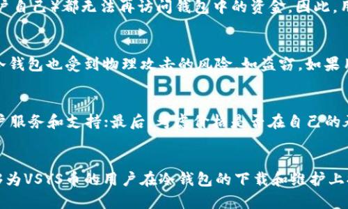 biao ti/biao ti vsys币冷钱包下载：安全存储你的VSYS资产的最佳指南 /biao ti

VSYS, 冷钱包, 加密货币/guanjianci

引言
在加密货币日益普及的今天，越来越多的投资者开始关注如何安全地存储他们的数字资产。VSYS币作为一种新兴的加密货币，其安全存储问题同样重要。冷钱包是存储加密货币的一种理想选择，因为它们断开与互联网的连接，从而防止黑客攻击和盗窃。本文将详细介绍VSYS币的冷钱包下载及配置过程，并帮助用户解决相关问题。

冷钱包的概念
冷钱包（Cold Wallet）是指不与互联网连接的加密货币钱包。与热钱包（Hot Wallet）不同，热钱包可以随时在线访问，但也因此更容易受到黑客攻击和互联网威胁。冷钱包通常用于长期存储资产，尤其适合那些计划持有加密货币而不频繁交易的用户。

冷钱包的类型主要包括硬件钱包、纸钱包等。硬件钱包（如Ledger和Trezor）是一种专用设备，可以安全存储多个加密货币的私钥。纸钱包则是将私钥和地址打印在纸上，安全性同样高，但不够方便。对于VSYS币，用户首先需要下载合适的冷钱包软件或者硬件钱包，确保资产的安全性。

VSYS币冷钱包的下载步骤
要下载VSYS币的冷钱包，用户可以按照以下步骤进行操作：

h4步骤一：选择合适的钱包/h4
首先，用户需要选择一个支持VSYS币的冷钱包。目前，许多用户推荐使用硬件钱包，因为它们结合了安全性和便利性。Ledger和Trezor都是不错的选择。

h4步骤二：访问官方网站/h4
访问所选硬件钱包的官方网站，确保下载页面是安全可靠的，避免因为钓鱼网站而泄露资产。

h4步骤三：下载软件或应用/h4
大多数硬件钱包都需要下载应用程序以便与设备进行配合。根据操作系统的不同，选择对应版本进行下载，确保软件是最新版本以获得最好的安全性和功能。

h4步骤四：进行安装和配置/h4
安装下载好的软件，并按照屏幕上的指导进行初始设置。此过程中，用户需要创建钱包和备份助记词，务必将助记词保存在安全的地方，切勿与他人分享。

h4步骤五：导入VSYS币/h4
配置完成后，用户可以将VSYS币转移至冷钱包中。在钱包中找到接收地址，将币从交易所或热钱包转入。确认交易，耐心等待网络确认。

维护冷钱包安全的最佳实践
维护冷钱包的安全性至关重要，以下是一些最佳实践：

h4定期备份/h4
用户应该定期备份冷钱包的助记词和私钥，并将其存储在不同的安全地点。这样可以在发生意外时恢复资产。

h4保持设备的更新/h4
无论是硬件钱包还是软件钱包，保持其固件和软件的更新至关重要，以在发生漏洞时及时修补安全隐患。

h4防止物理盗窃/h4
冷钱包通常是物理设备，因此要避免其被物理盗窃。最好将其存放在安全的地方，如保险箱等。

可能相关的问题

h4问1：为什么选择冷钱包而不是热钱包？/h4
冷钱包因其断开与互联网的连接，提供了更高的安全性。与热钱包相比，冷钱包大大降低了黑客攻击的风险，尤其适合长期持有资产的用户。热钱包在访问速度和交易便利性上的优势虽然明显，但在安全性上则存在很大局限。因此，对于那些不打算频繁交易的用户而言，冷钱包是更好的选择。

h4问2：冷钱包的费用是多少？是否值得投资？/h4
冷钱包的费用因品牌和类型而异。硬件钱包通常需要一次性购买费用，价格范围通常在50到200美元之间。虽然这笔费用看似较高，但考虑到其提供的安全保障和长期使用价值，绝对值得投资。相对于可能因黑客攻击而失去的资金，购买冷钱包可以被视为一种有效的风险管理策略。

h4问3：如果丢失助记词，会导致什么后果？/h4
助记词是恢复冷钱包和访问资产的唯一途径。如果用户遗失助记词，几乎不可逆转地会失去对资产的控制权。因为私钥无法恢复，任何人（包括用户自己）都无法再访问钱包中的资金。因此，用户必须妥善收藏助记词，避免遗失。

h4问4：冷钱包是否完全安全？/h4
虽然冷钱包提供了比热钱包更高的安全性，但并不能保证完全安全。用户的操作失误，如设备丢失、助记词泄露等，仍然可能导致资产损失。此外，冷钱包也受到物理攻击的风险，如盗窃。如果用户采取适当的预防措施和最佳实践，冷钱包能够提供非常高的安全保护。

h4问5：如何选择合适的冷钱包？/h4
选择冷钱包时，用户可以考虑以下几个因素：首先，确认设备是否支持VSYS币；其次，评估设备的安全性和用户评价；再次，查看是否提供良好的客户服务和支持；最后，考虑价格是否在自己的承受范围内。选择一个信誉良好和易于使用的冷钱包，将使资产安全存储的过程更加顺利。

总结
冷钱包作为一种安全存储加密资产的方案，适合长期持有的用户。通过合理选择和设置冷钱包，用户可以有效降低资产被盗的风险。希望本文能够为VSYS币的用户在冷钱包的下载和维护上提供有价值的指导，同时也为他们解答了在存储加密货币过程中可能遇到的问题。安全、便捷地存储资产是每位加密货币投资者必须重视的课题。
