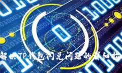  解决TP钱包闪兑问题的详细指南