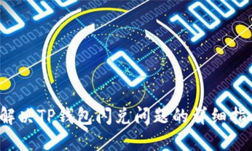  解决TP钱包闪兑问题的详细指南