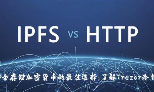  安全存储加密货币的最佳选择：了解Trezor冷钱包