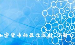  安全存储加密货币的最佳选择：了解Trezor冷钱包