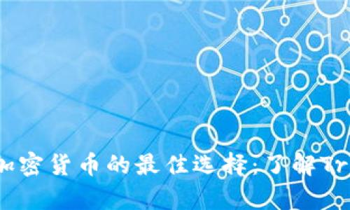  安全存储加密货币的最佳选择：了解Trezor冷钱包