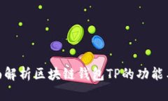 : 全面解析区块链钱包TP的功能与优势