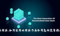 比特派：如何使用比特派作为冷钱包的完整指南