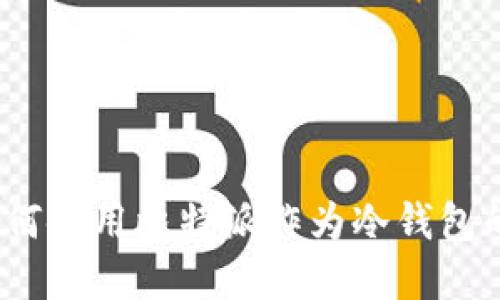 比特派：如何使用比特派作为冷钱包的完整指南