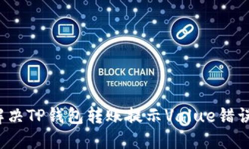 如何解决TP钱包转账提示Value错误的问题