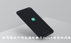 如何解决TP钱包转账提示Value错误的问题