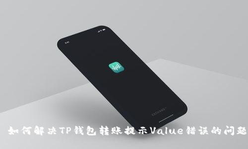 如何解决TP钱包转账提示Value错误的问题
