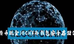 如何使用比特币现金（BCH）冷钱包安全存储你的