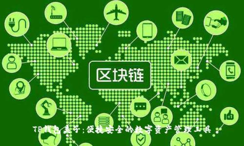 TP钱包夹子：便捷安全的数字资产管理工具
