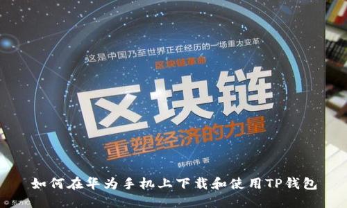 如何在华为手机上下载和使用TP钱包