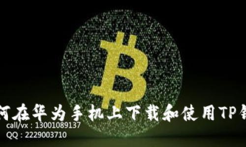 如何在华为手机上下载和使用TP钱包