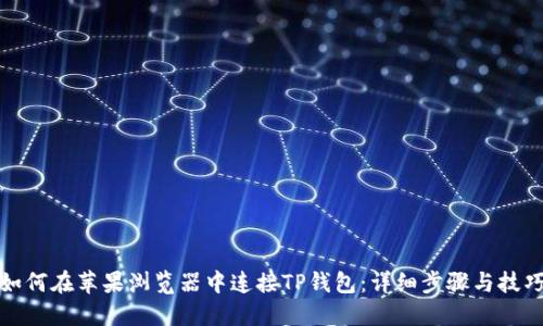 如何在苹果浏览器中连接TP钱包：详细步骤与技巧