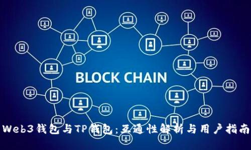 Web3钱包与TP钱包：互通性解析与用户指南