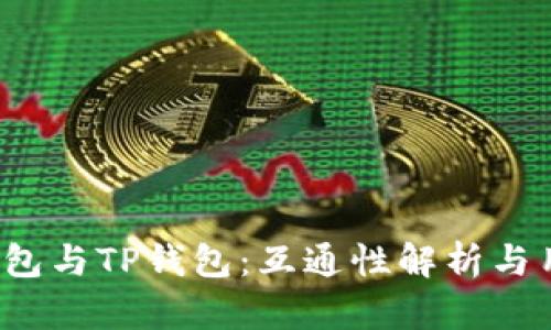 Web3钱包与TP钱包：互通性解析与用户指南
