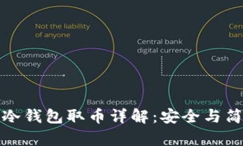 比特币冷钱包取币详解：安全与简便并存