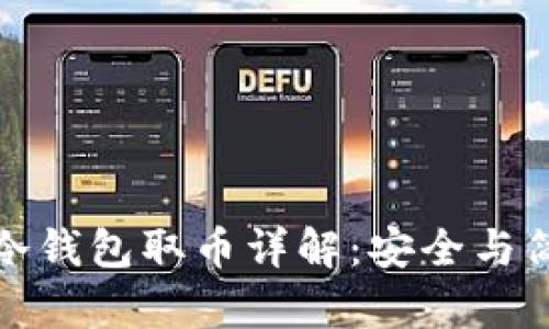 比特币冷钱包取币详解：安全与简便并存