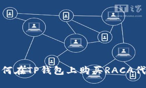  如何在TP钱包上购买RACA代币？
