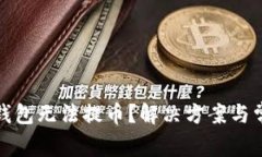 数字货币冷钱包无法提币？解决方案与常见问题