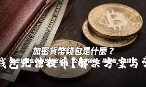 数字货币冷钱包无法提币？解决方案与常见问题解析