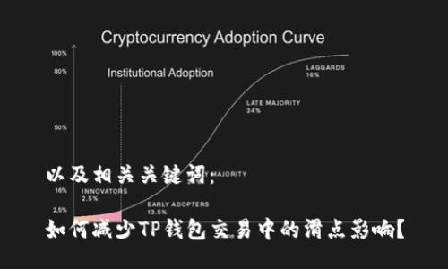 以及相关关键词：

如何减少TP钱包交易中的滑点影响？