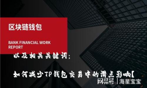 以及相关关键词：

如何减少TP钱包交易中的滑点影响？