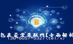 提币到冷钱包是否需要联网？全面解析与实用指
