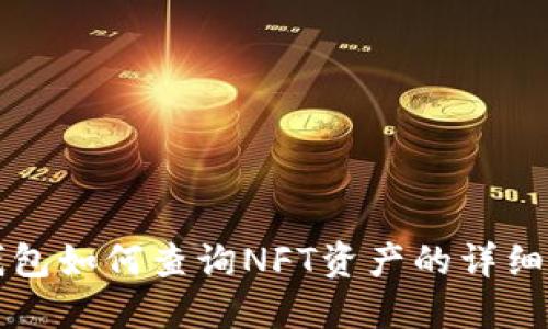 TP钱包如何查询NFT资产的详细指南