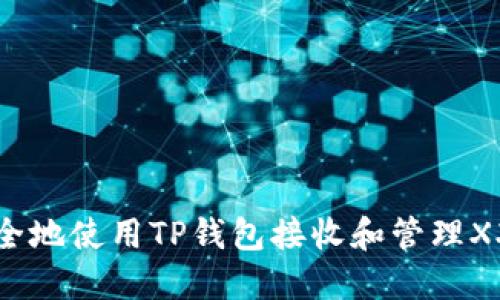 如何安全地使用TP钱包接收和管理XXPP代币