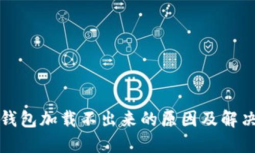 派币钱包加载不出来的原因及解决方法