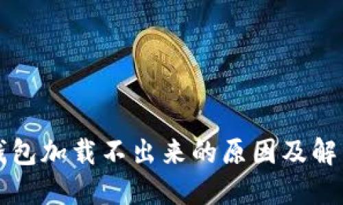 派币钱包加载不出来的原因及解决方法
