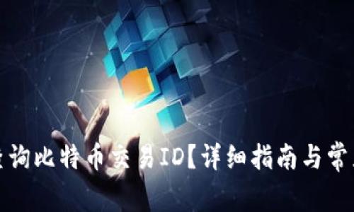 如何快速查询比特币交易ID？详细指南与常见问题解答