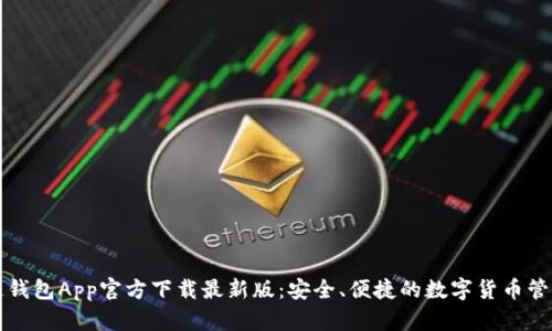 原子链钱包App官方下载最新版：安全、便捷的数字货币管理工具