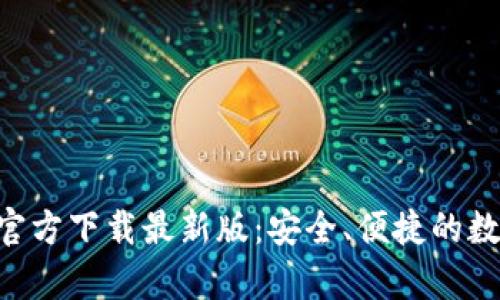 原子链钱包App官方下载最新版：安全、便捷的数字货币管理工具