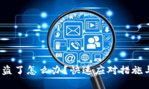 t p钱包被盗了怎么办？快速应对措施与保护策略