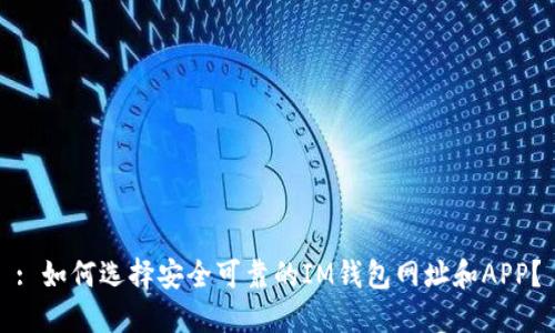 : 如何选择安全可靠的IM钱包网址和APP？