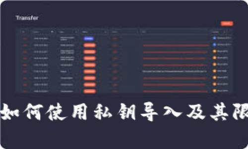 TP钱包如何使用私钥导入及其限制解析