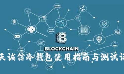 飞天诚信冷钱包使用指南与测试评测