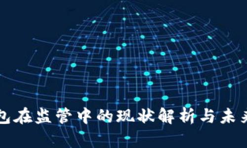 TP钱包在监管中的现状解析与未来展望