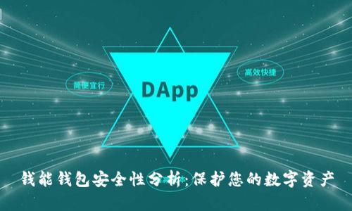 钱能钱包安全性分析：保护您的数字资产