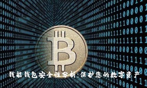 钱能钱包安全性分析：保护您的数字资产