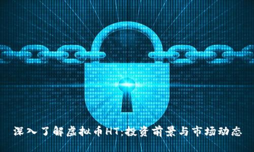 深入了解虚拟币HT：投资前景与市场动态