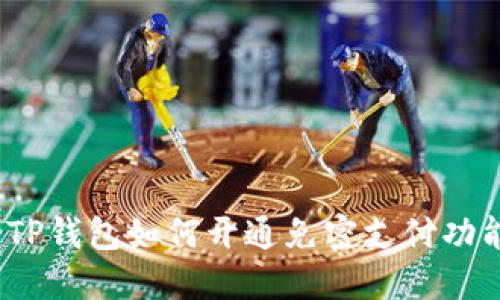 : TP钱包如何开通免密支付功能？