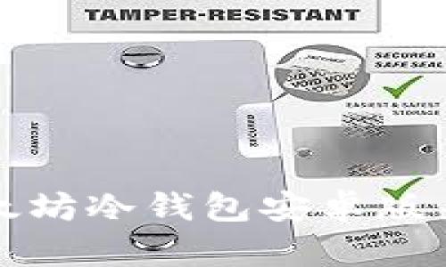 如何选择和使用以太坊冷钱包安卓版来保护你的数字资产