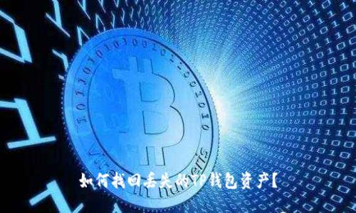 如何找回丢失的TP钱包资产？