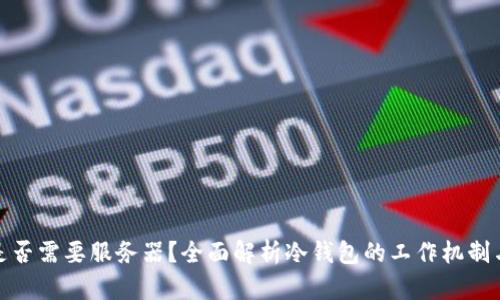 冷钱包是否需要服务器？全面解析冷钱包的工作机制与安全性