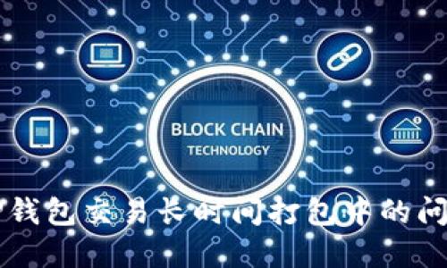 解决TP钱包交易长时间打包中的问题指南