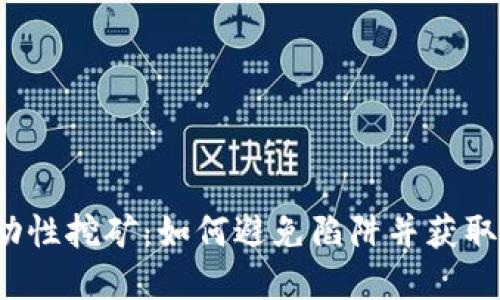  币圈流动性挖矿：如何避免陷阱并获取丰厚收益