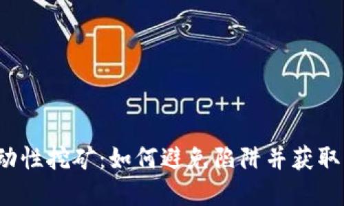  币圈流动性挖矿：如何避免陷阱并获取丰厚收益